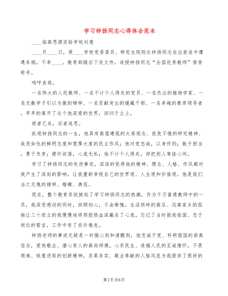 学习钟扬同志心得体会范本（4篇）_第1页