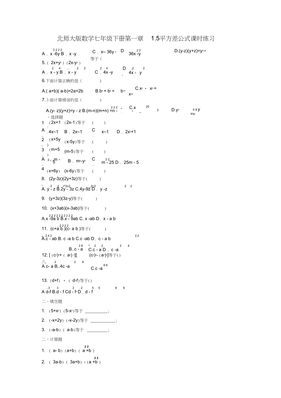 北师大版初一数学下册平方差公式课后习题_第1页