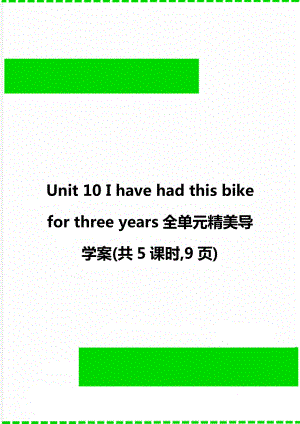 Unit 10 I have had this bike for three years全单元精美导学案(共5课时,9页)