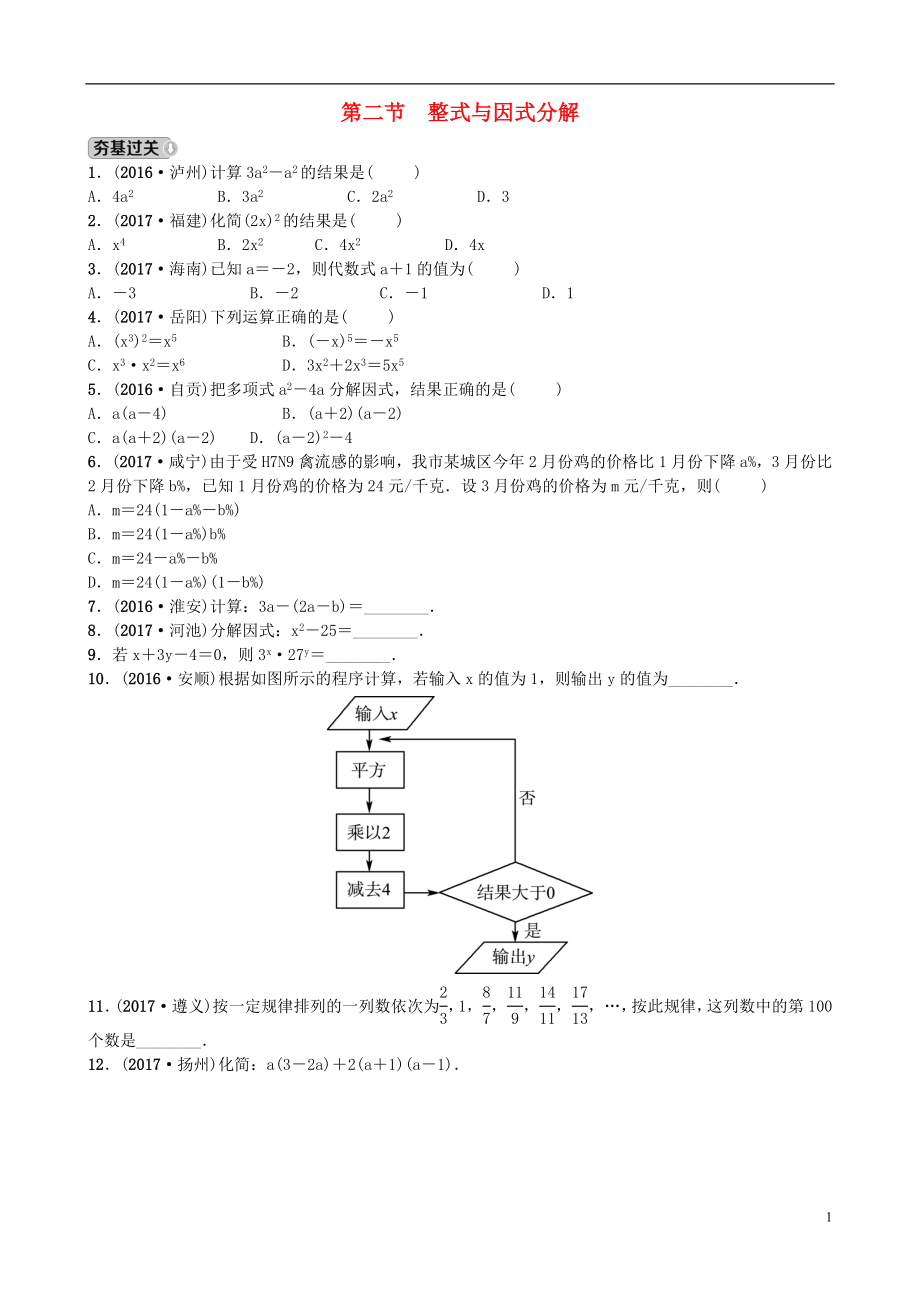 山東省濟南市2018年中考數(shù)學(xué)一輪復(fù)習(xí) 第一章 數(shù)與式 第二節(jié) 整式與因式分解練習(xí)_第1頁