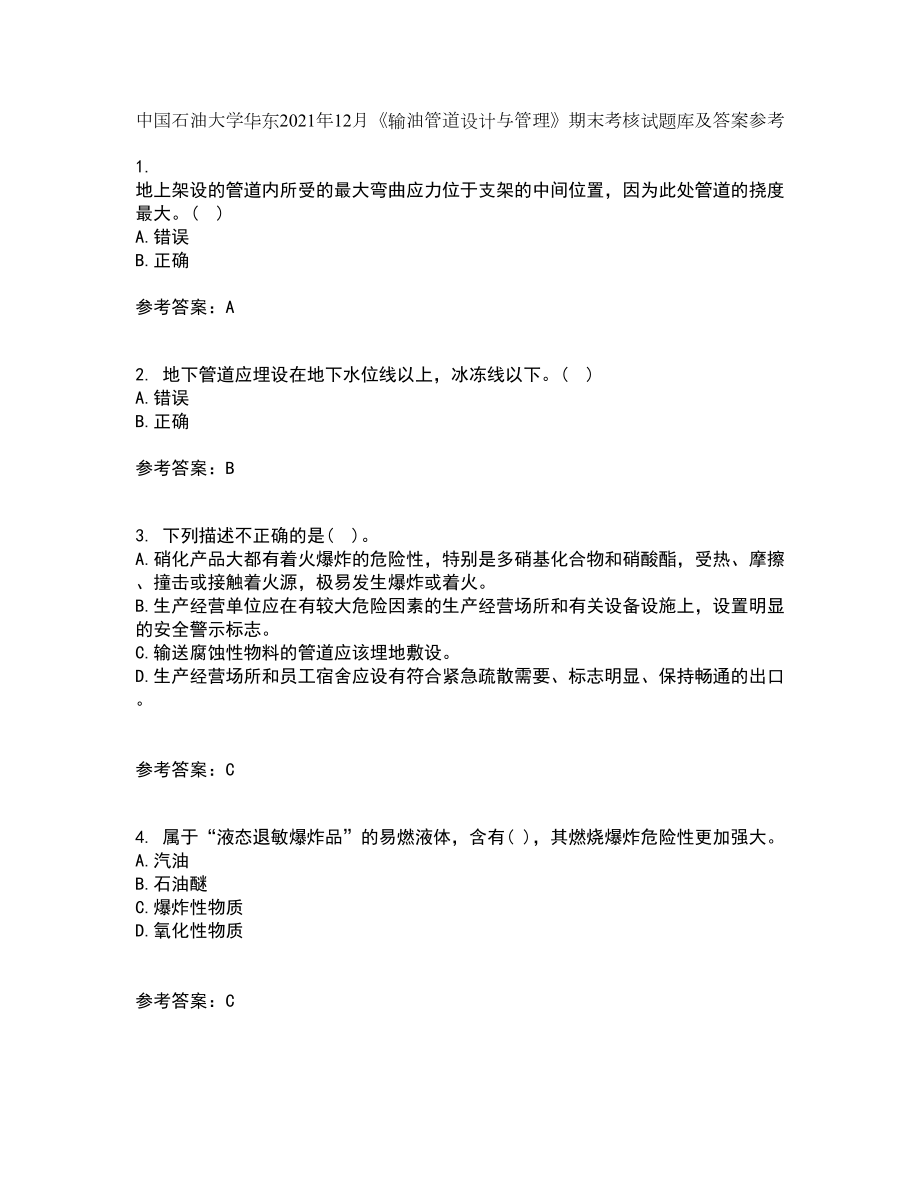 中国石油大学华东2021年12月《输油管道设计与管理》期末考核试题库及答案参考63_第1页