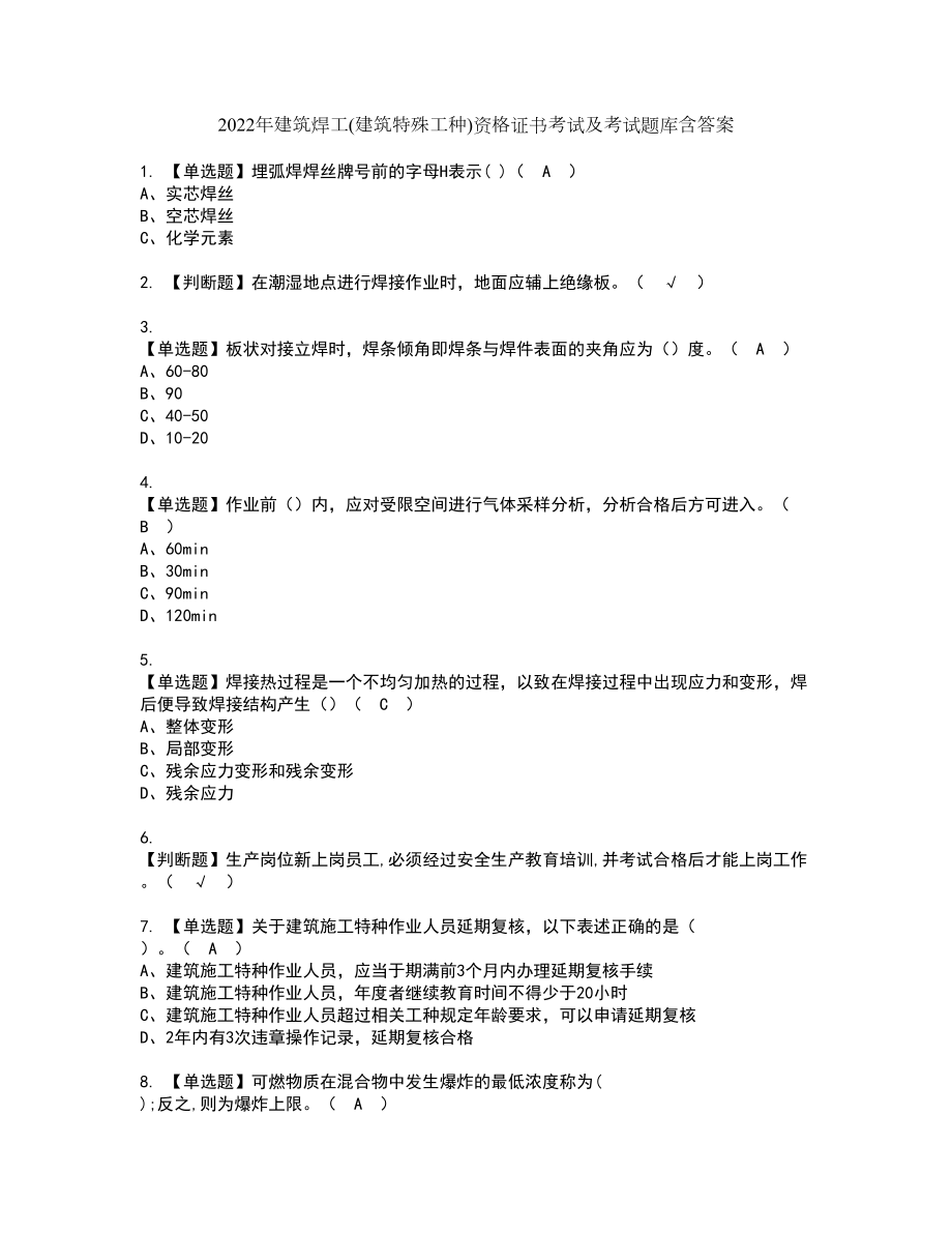 2022年建筑焊工(建筑特殊工种)资格证书考试及考试题库含答案套卷65_第1页