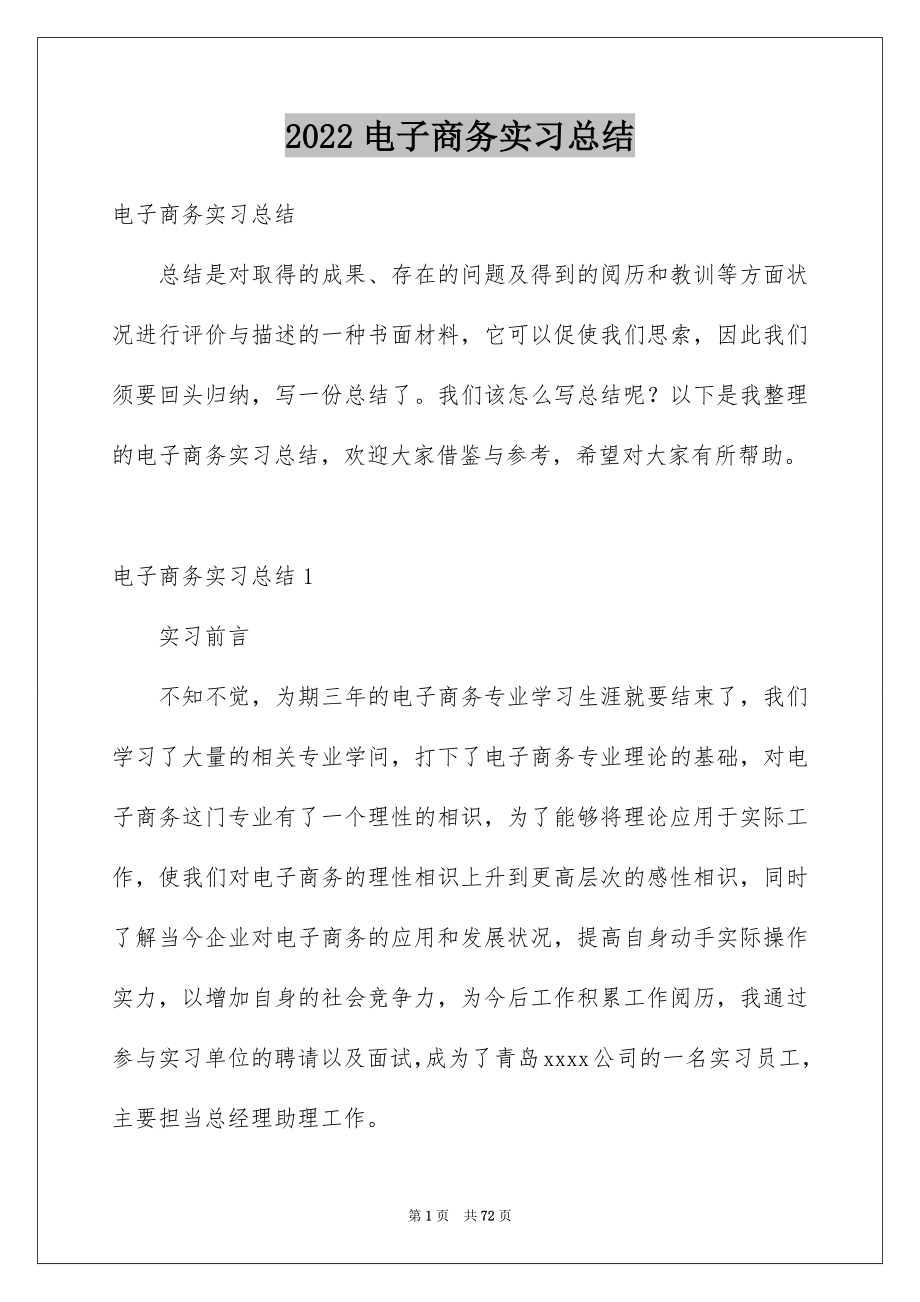 2022电子商务实习总结_11_第1页