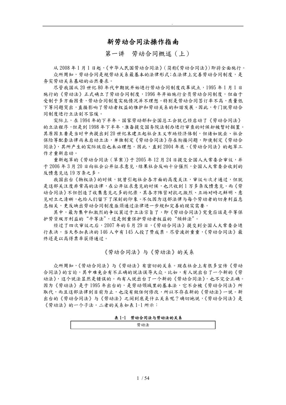 新劳动合同法操作实用指南_第1页