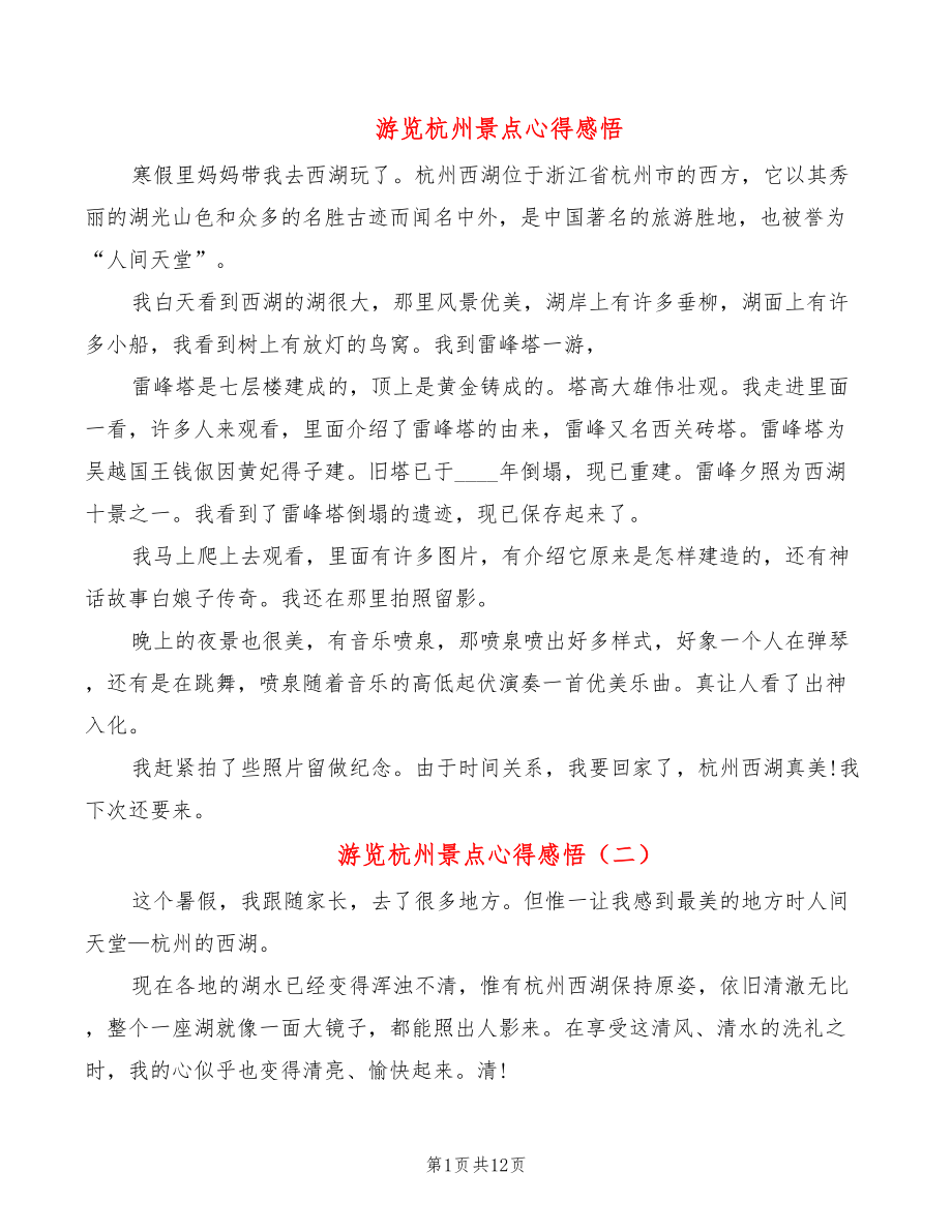 游览杭州景点心得感悟（15篇）_第1页