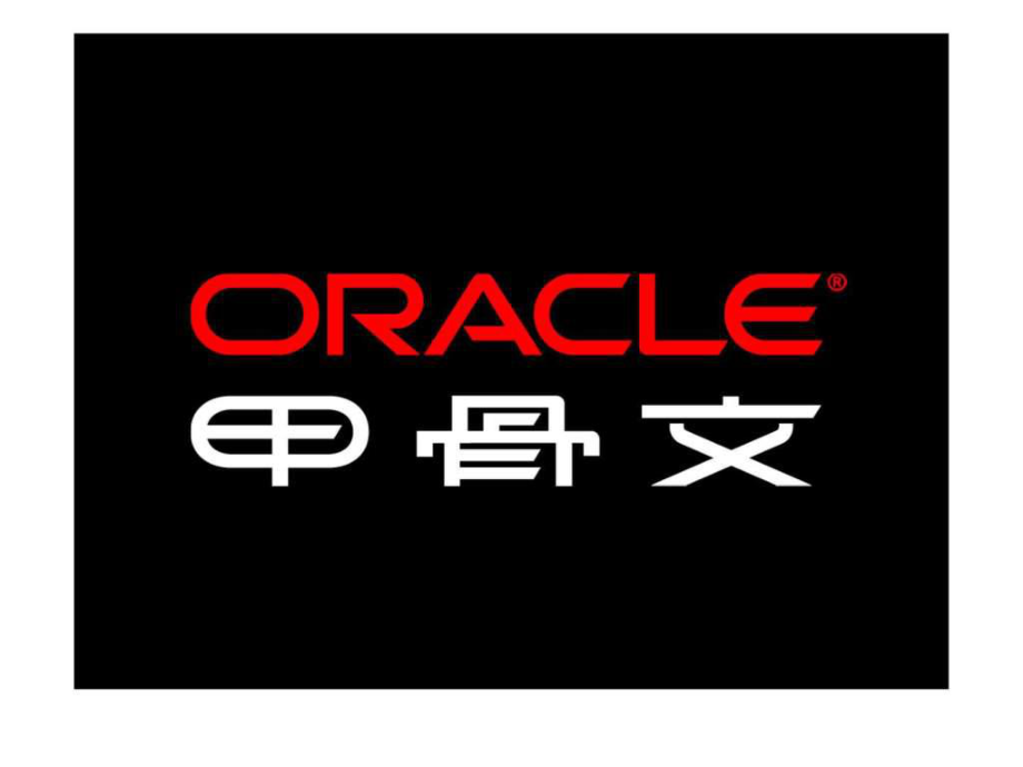 oracle数据库高级技术交流计划性能调优_第1页