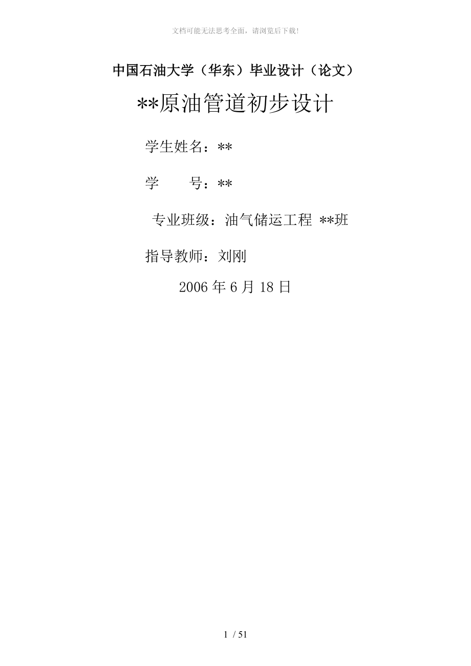 中国石油大学华东毕业设计论文原油管道初步设计WORD_第1页