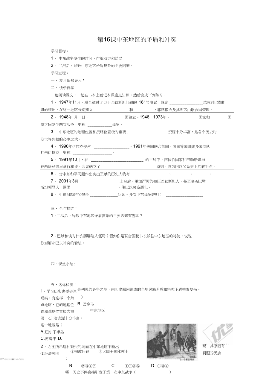 九年級(jí)歷史下冊(cè)第六單元第16課中東地區(qū)的矛盾和沖突導(dǎo)學(xué)案岳麓版_第1頁(yè)