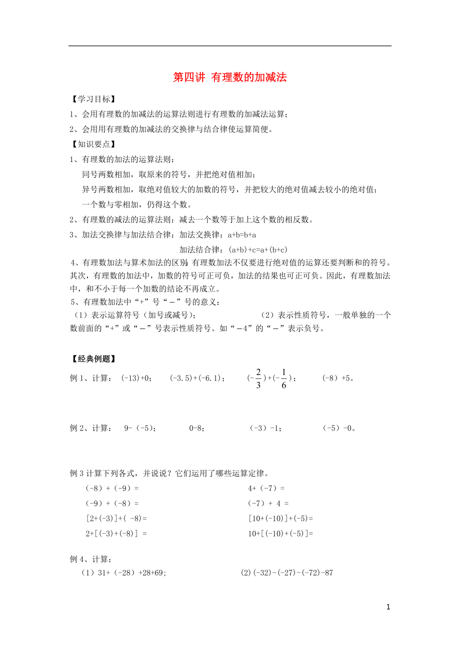 小升初数学 衔接讲与练 第四讲 有理数的加减法（无答案）_第1页