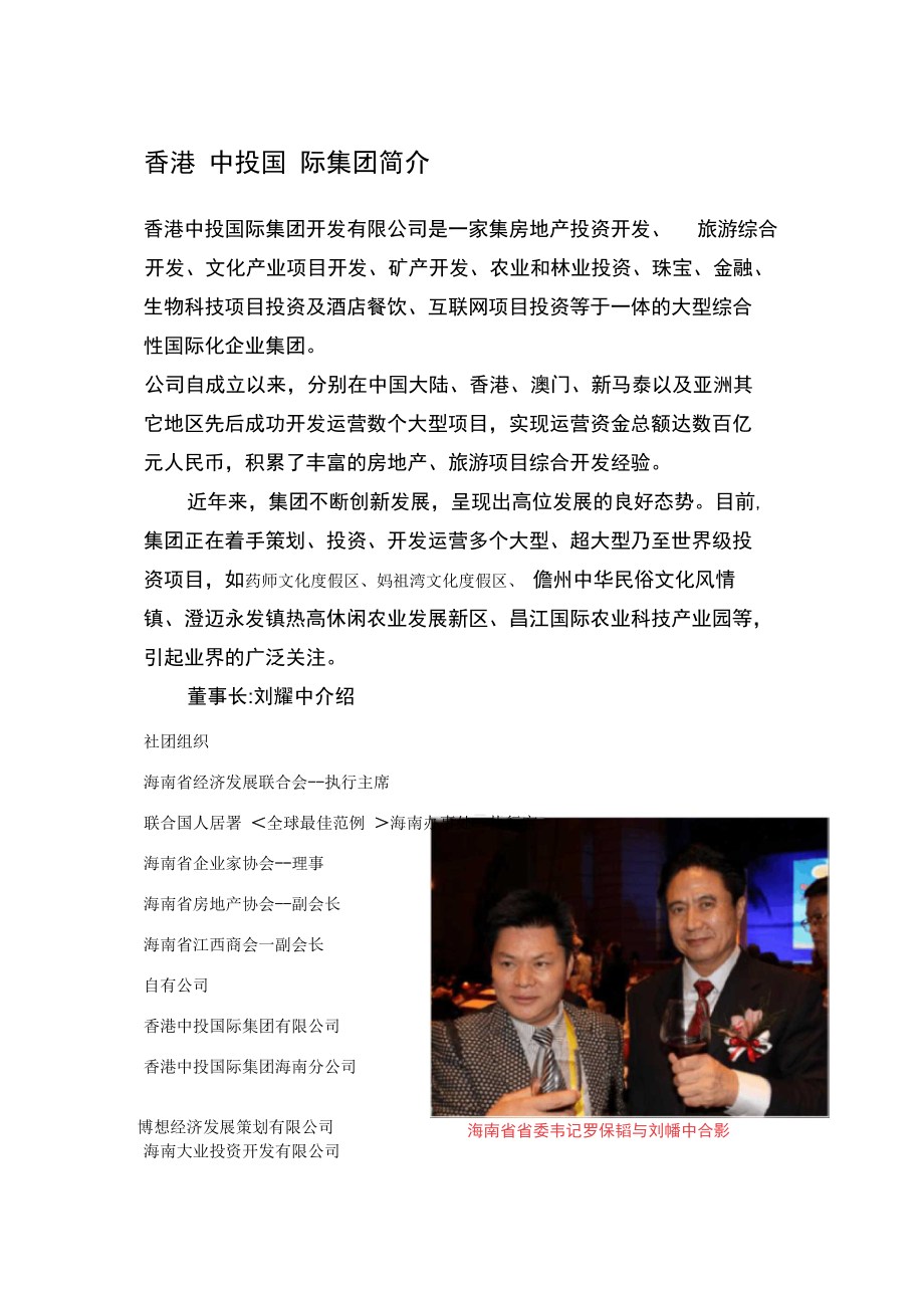 香港中投国际集团开发公司及董事长刘耀中介绍_第1页