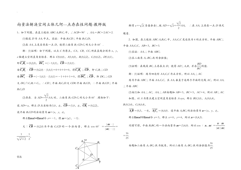 向量法解决空间立体几何---点存在性问题--教师的版_第1页