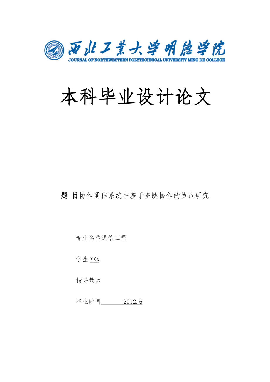 协作通信系统中基于多跳协作的协议研究_第1页