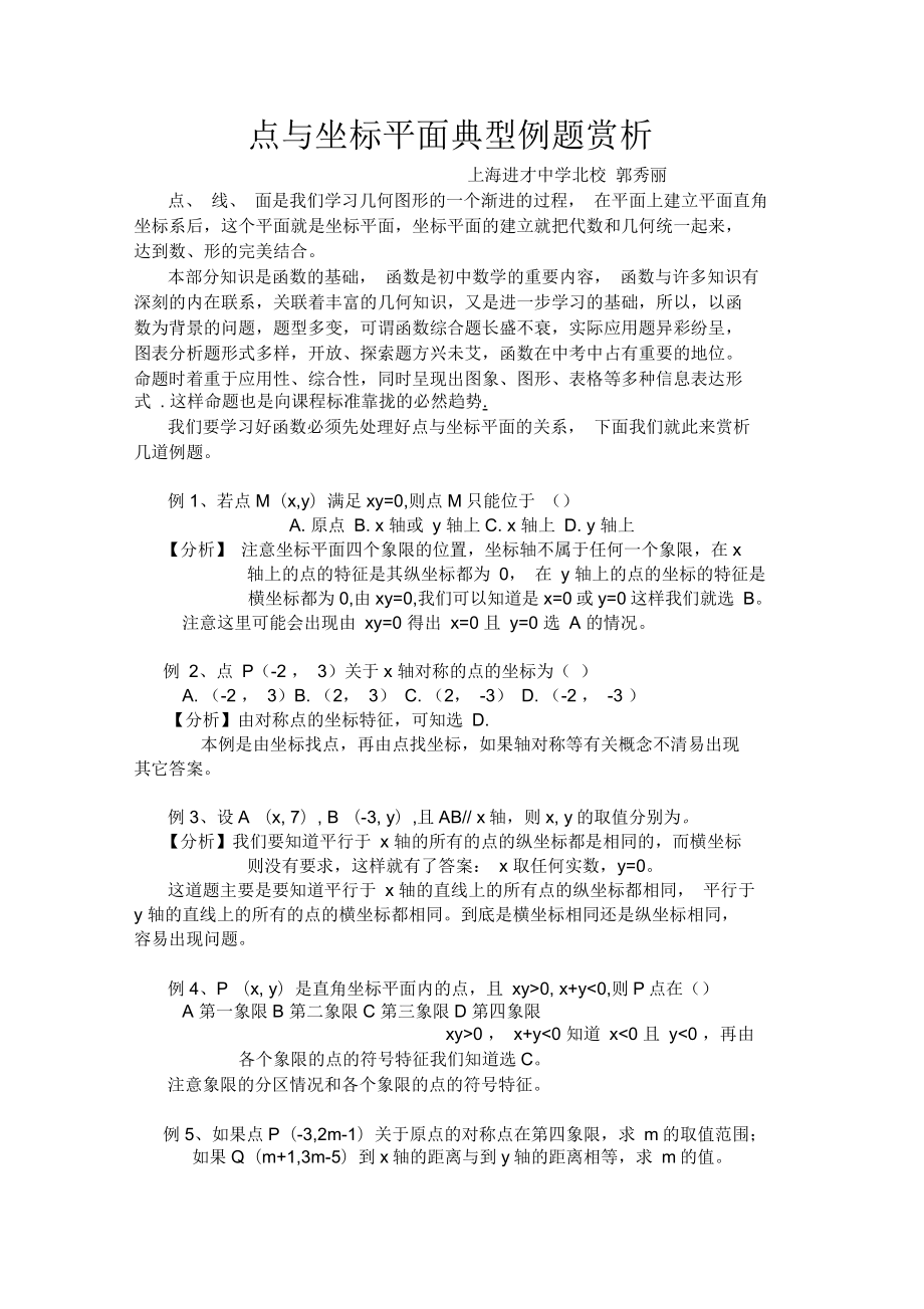 点与坐标平面典型例题赏析-上海进才中学北校信息管理系统_第1页