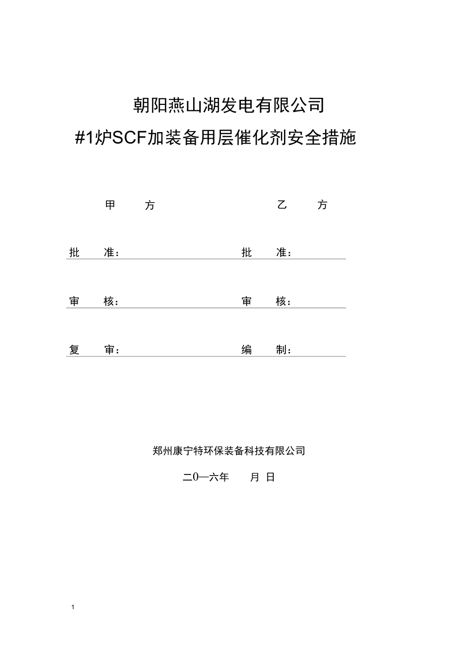 中电投东北朝阳燕山湖发电有限公司催化剂安装安全方案DOC_第1页