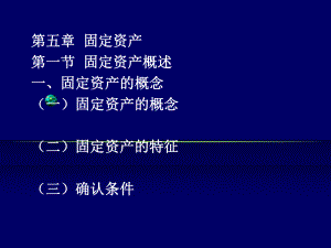 財(cái)務(wù)會計(jì)課件 固定資產(chǎn)課件