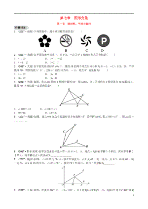 山東省濟(jì)南市2018年中考數(shù)學(xué)一輪復(fù)習(xí) 第七章 圖形變化 第一節(jié) 軸對稱、平移與旋轉(zhuǎn)練習(xí)