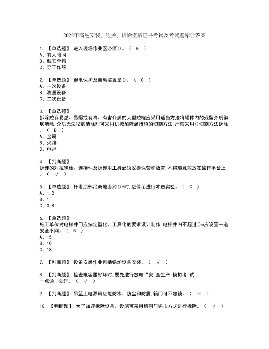 2022年高处安装、维护、拆除资格证书考试及考试题库含答案套卷8_第1页