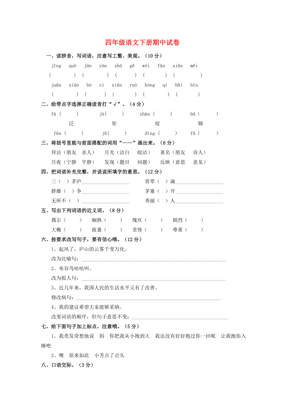 四年級(jí)語文下學(xué)期期中試卷蘇教版蘇教版小學(xué)四年級(jí)全冊(cè)語文試題_第1頁