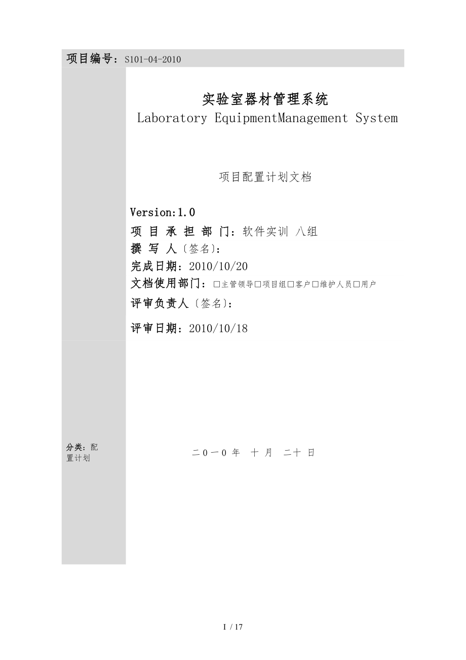 实验室器材管理系统_项目配置计划_第1页