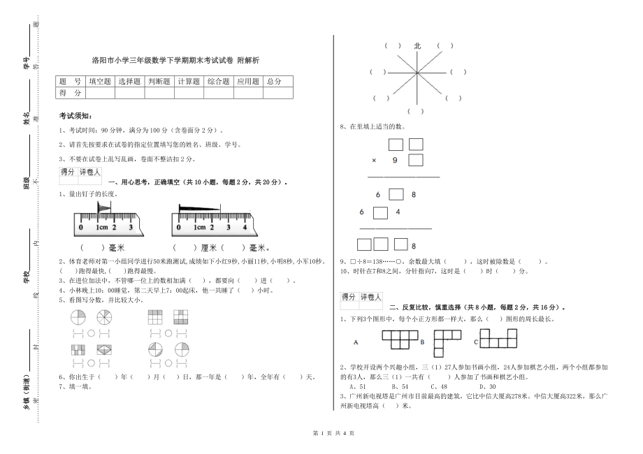 洛阳市小学三年级数学下学期期末考试试卷 附解析_第1页