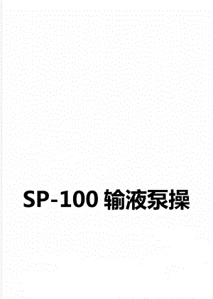 SP-100输液泵操作指南