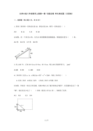 北師大版八年級數學上冊第一章 勾股定理 單元測試題（無答案）