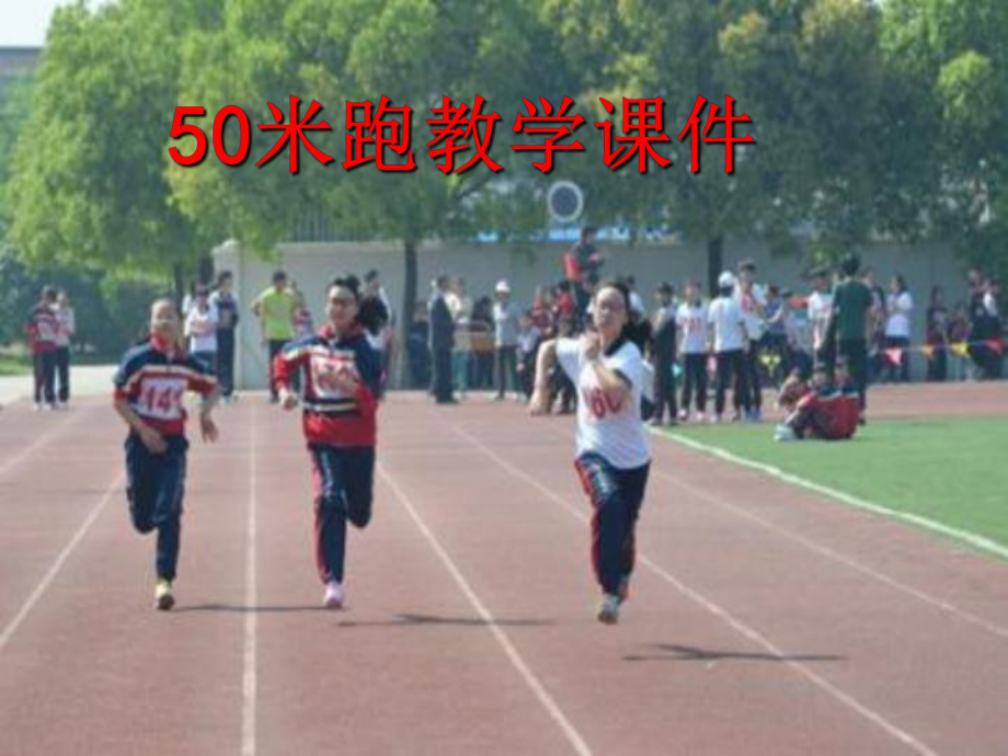 50米跑教学ppt课件_第1页