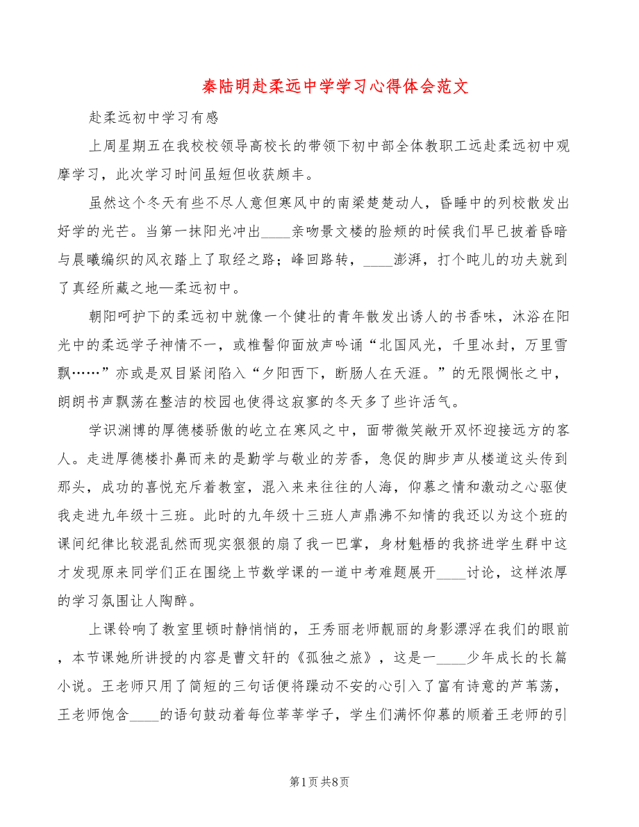 秦陆明赴柔远中学学习心得体会范文（3篇）_第1页