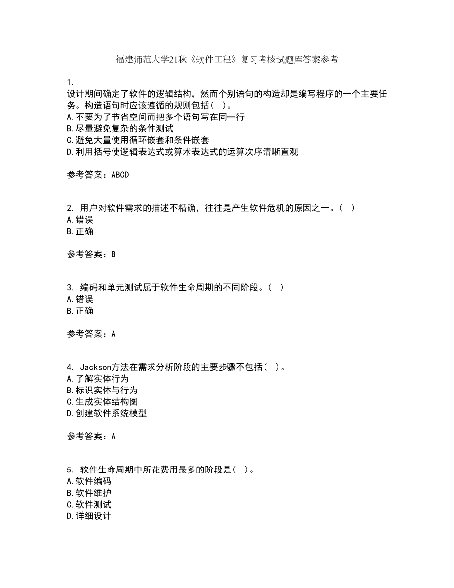 福建师范大学21秋《软件工程》复习考核试题库答案参考套卷2_第1页