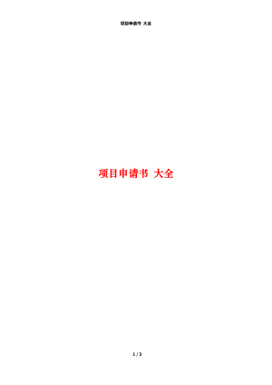 項(xiàng)目申請(qǐng)書 大全