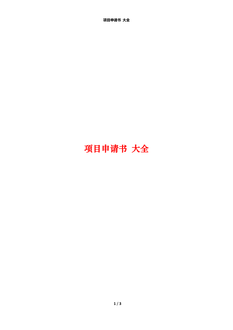 項(xiàng)目申請(qǐng)書 大全_第1頁