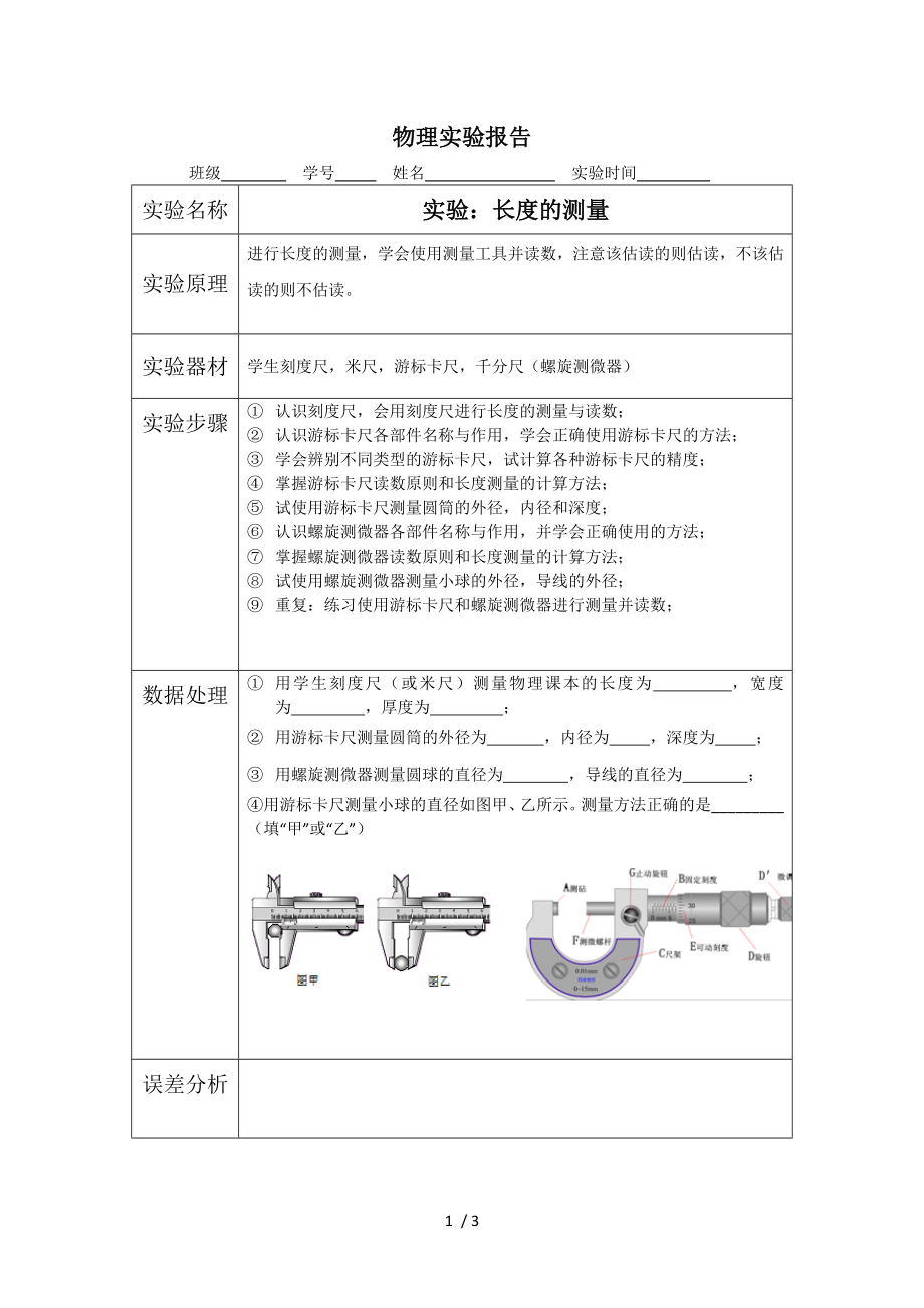 人教版 高二物理 選修3-1 附錄 游標卡尺和螺旋測微器 導學案（無答案）_第1頁