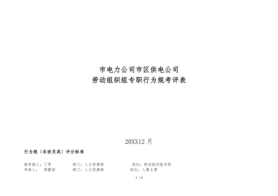 上海电力公司市区供电公司劳动组织组专职行为规范考评表_第1页