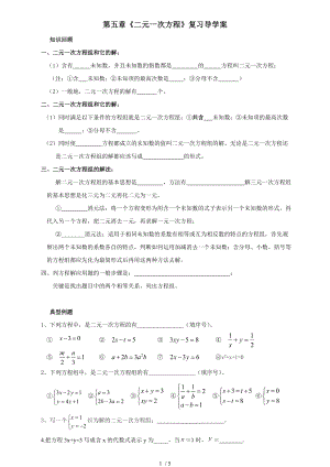 北師大版八年級數(shù)學(xué)上冊 第五章《二元一次方程》復(fù)習(xí)導(dǎo)學(xué)案（無答案）