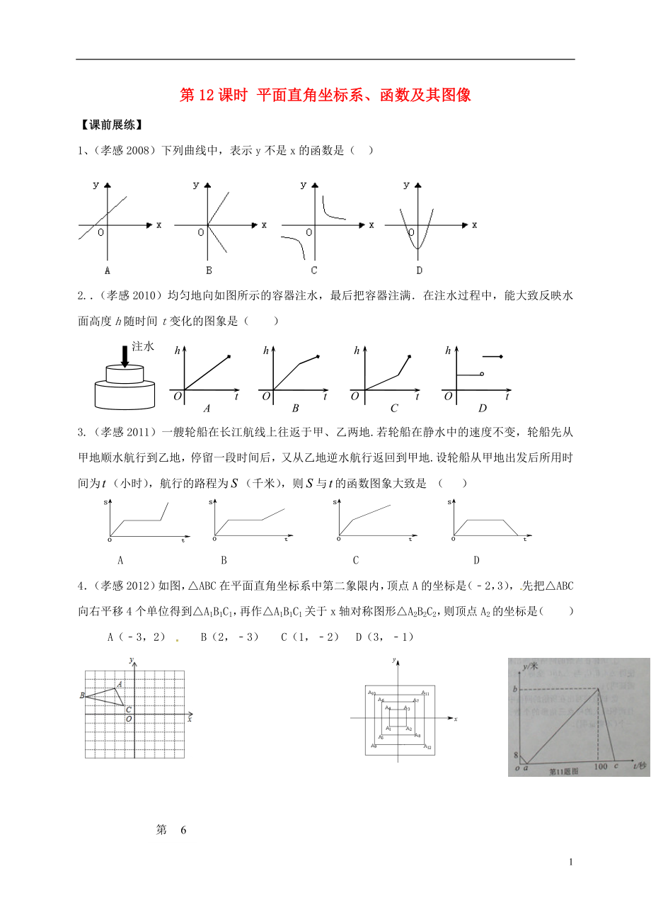 山東省武城縣四女寺鎮(zhèn)中考數(shù)學復習 第12課時 平面直角坐標系、函數(shù)及其圖像（無答案）_第1頁