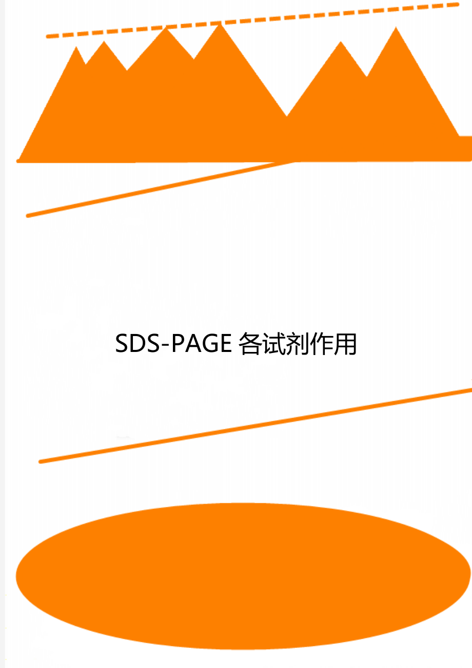 SDS-PAGE各试剂作用_第1页