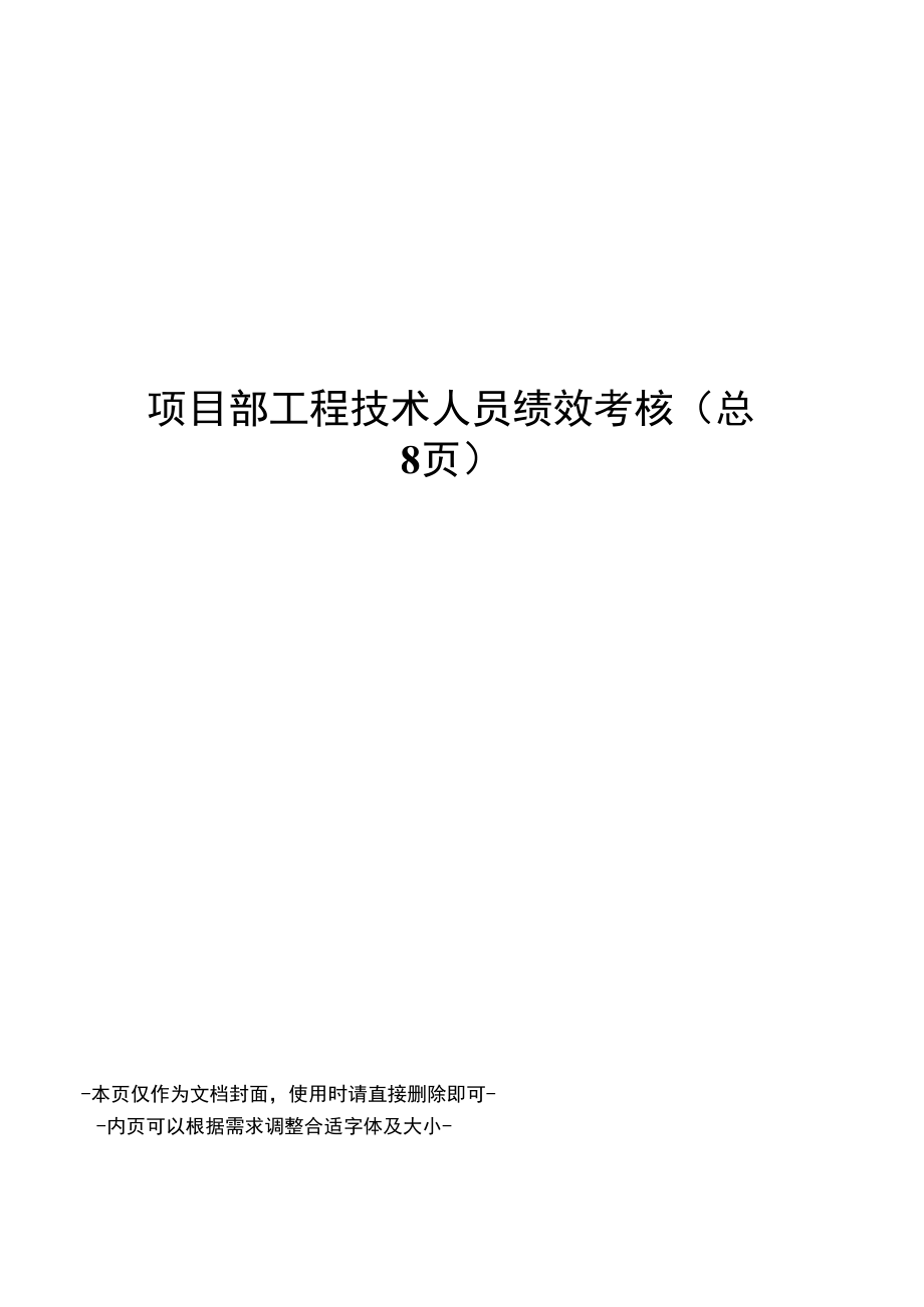 项目部工程技术人员绩效考核_第1页