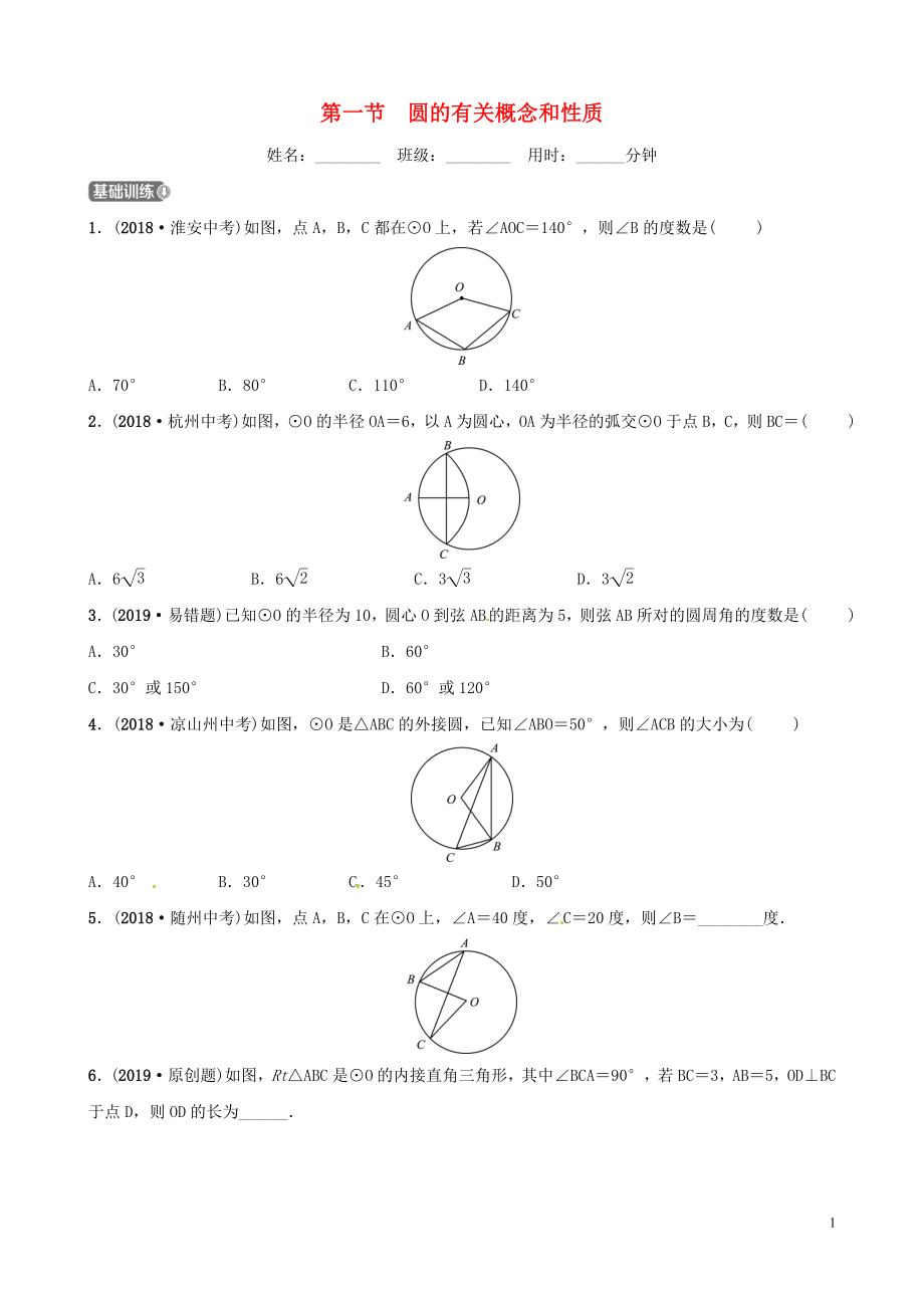 山東省德州市2019中考數(shù)學(xué)復(fù)習(xí) 第六章 圓 第一節(jié) 圓的有關(guān)概念和性質(zhì)檢測(cè)_第1頁(yè)