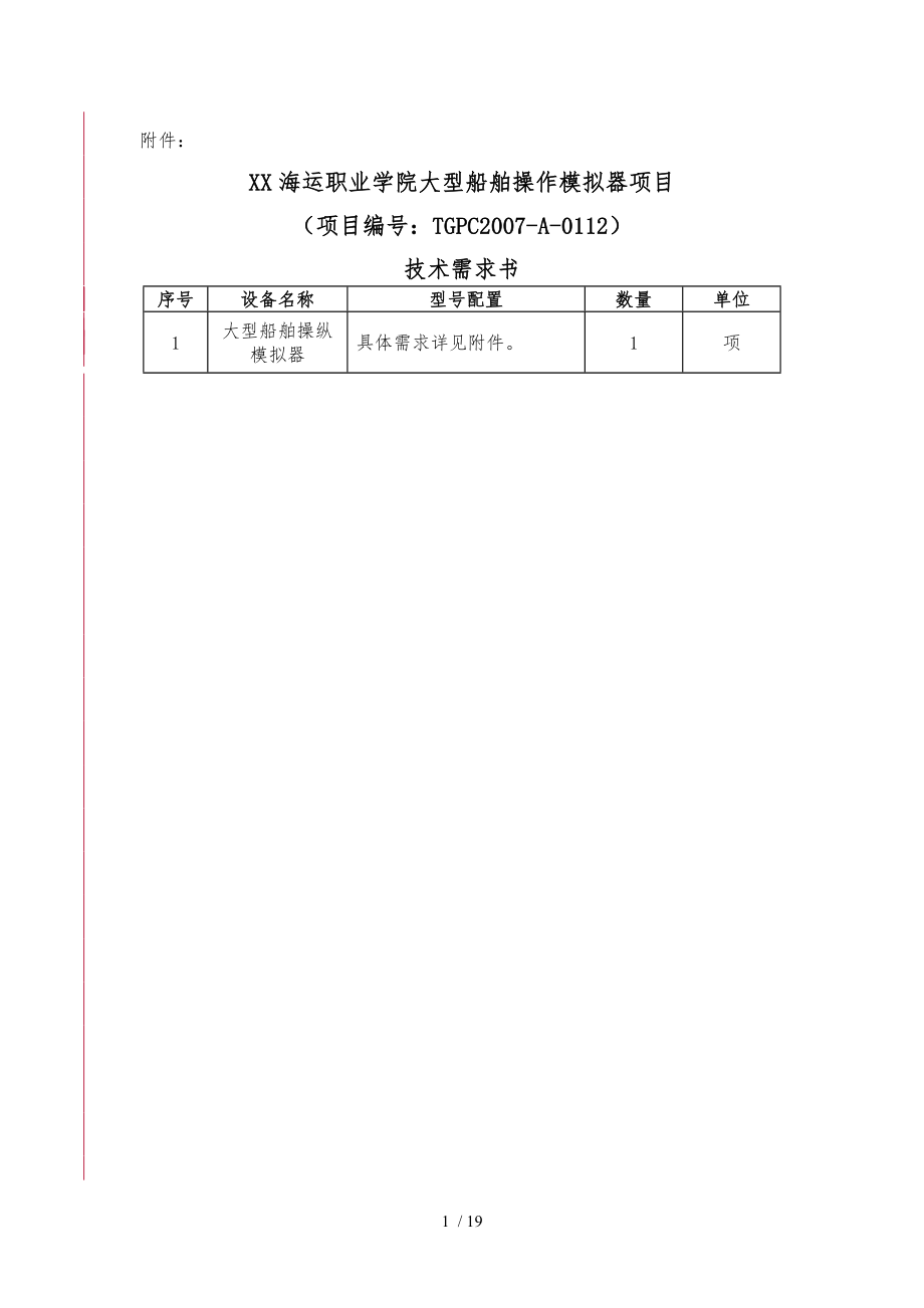天津海运职业学院大型船舶操作模拟器项目_第1页