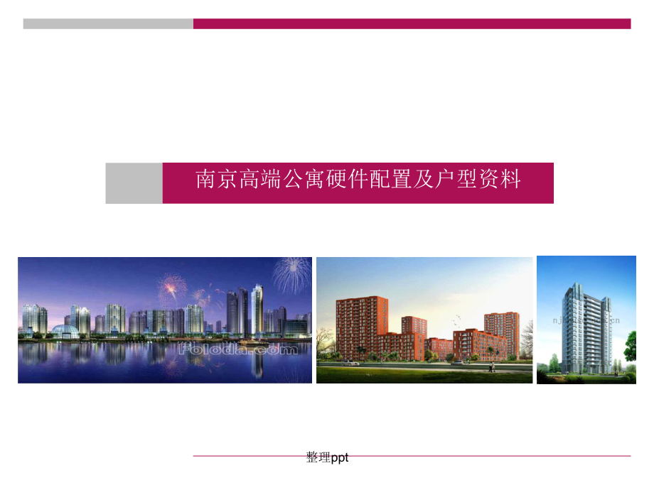 南京高端公寓硬件配置及户型资料_第1页