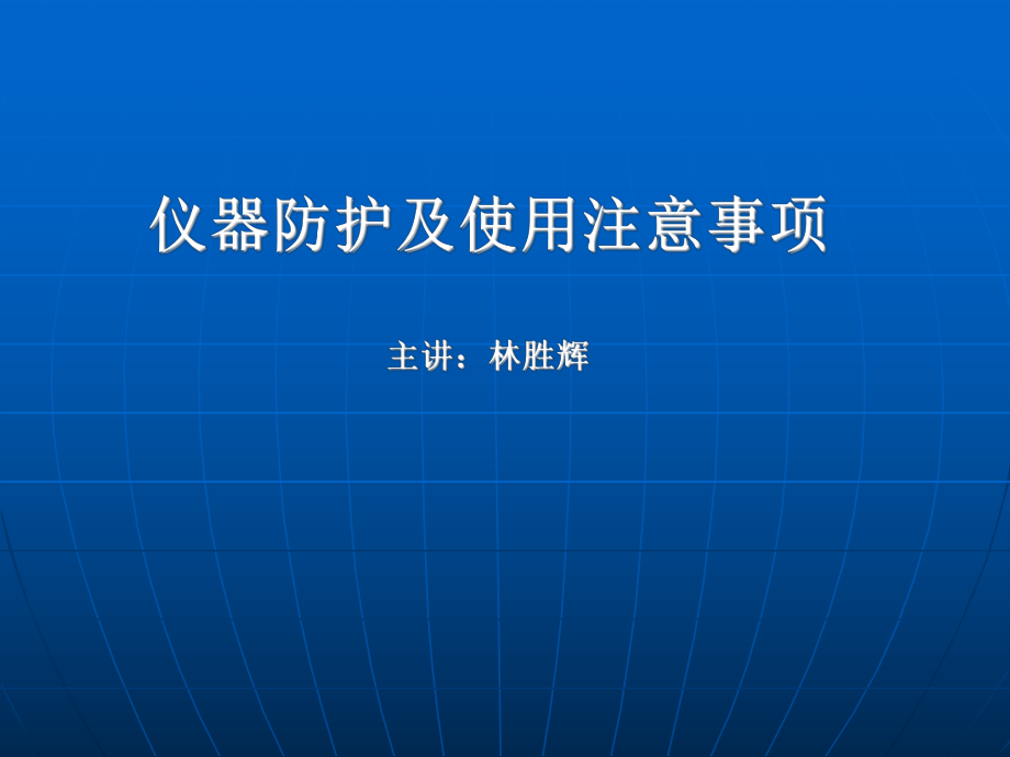 仪器防护及使用注意事项课件_第1页