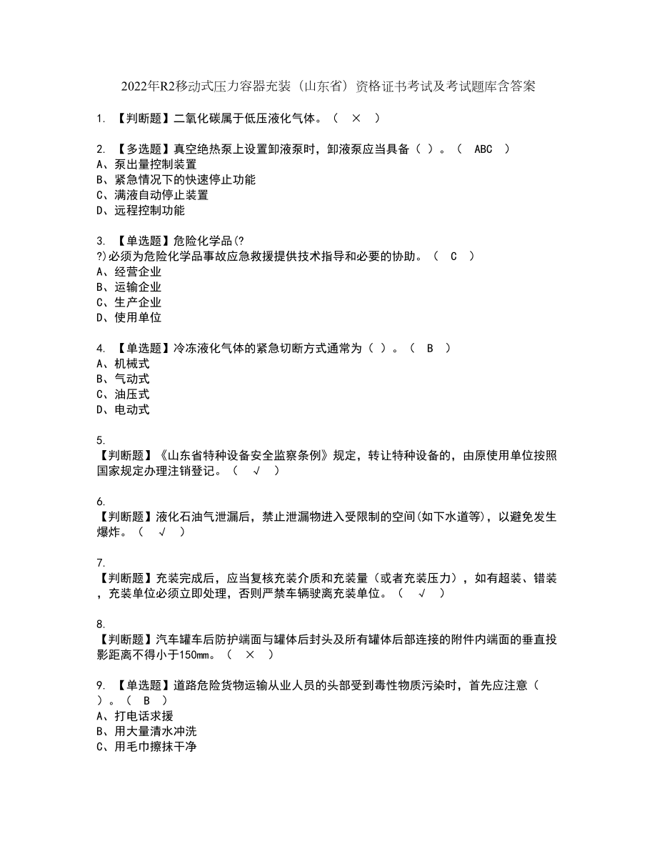 2022年R2移动式压力容器充装（山东省）资格证书考试及考试题库含答案套卷2_第1页