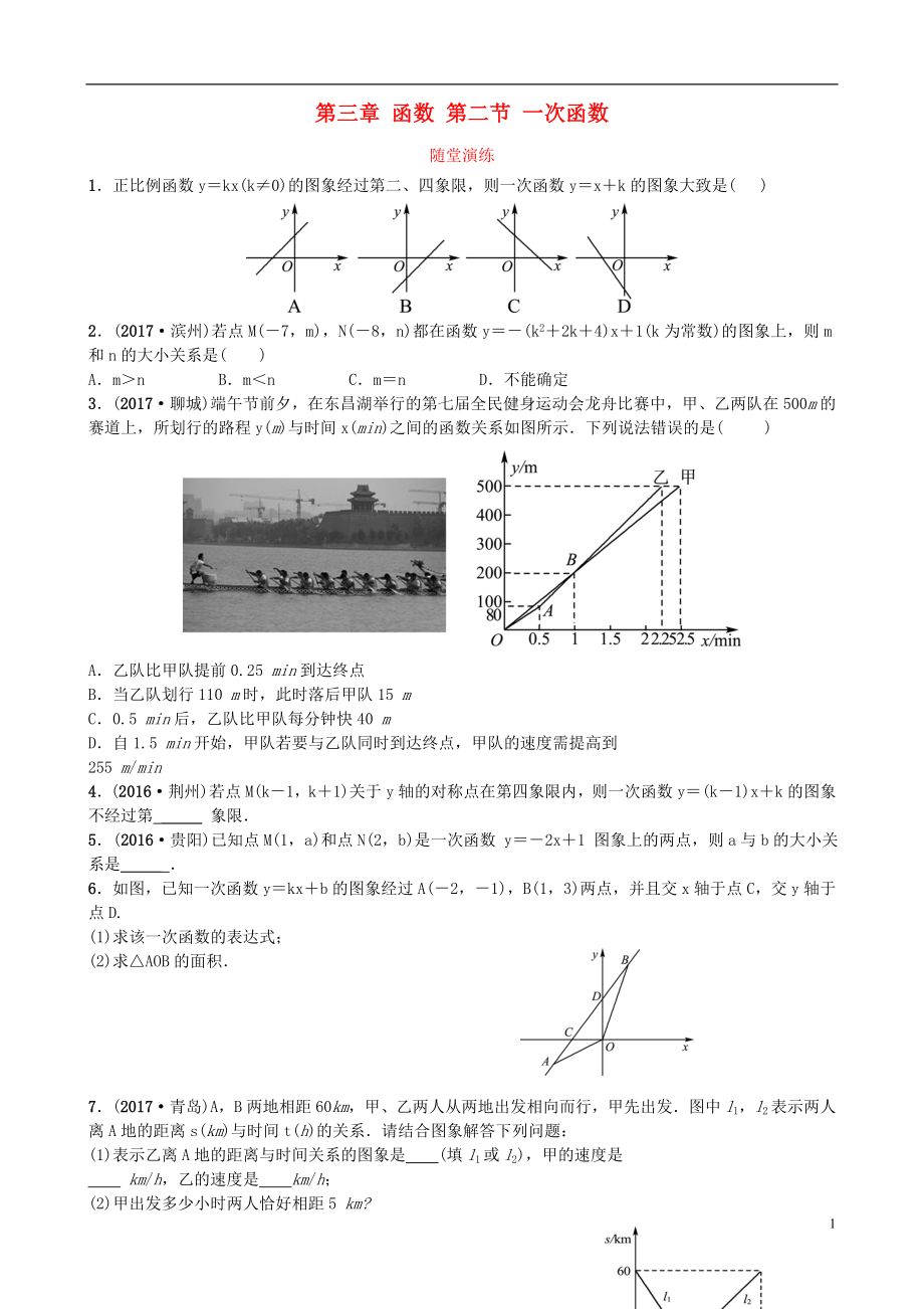 山東省濟(jì)南市2018年中考數(shù)學(xué)一輪復(fù)習(xí) 隨堂演練 第三章 函數(shù) 第二節(jié) 一次函數(shù)試題_第1頁