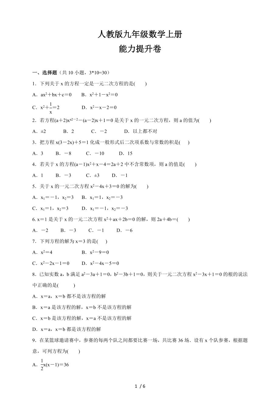 人教版九年级数学上册 ２１．１ 一元二次方程能力提升卷_第1页