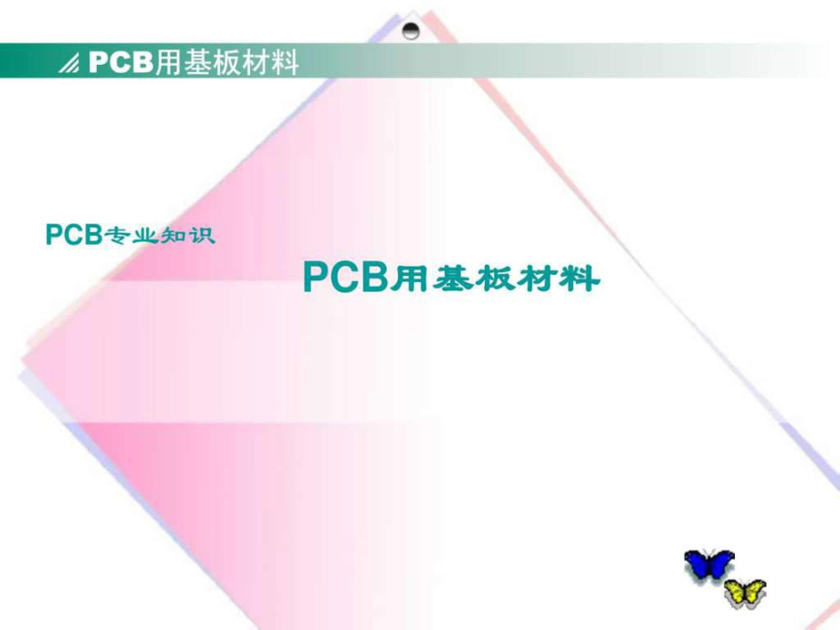 pcb基材及工艺设计工艺标准1_第1页