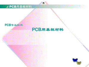 pcb基材及工艺设计工艺标准1