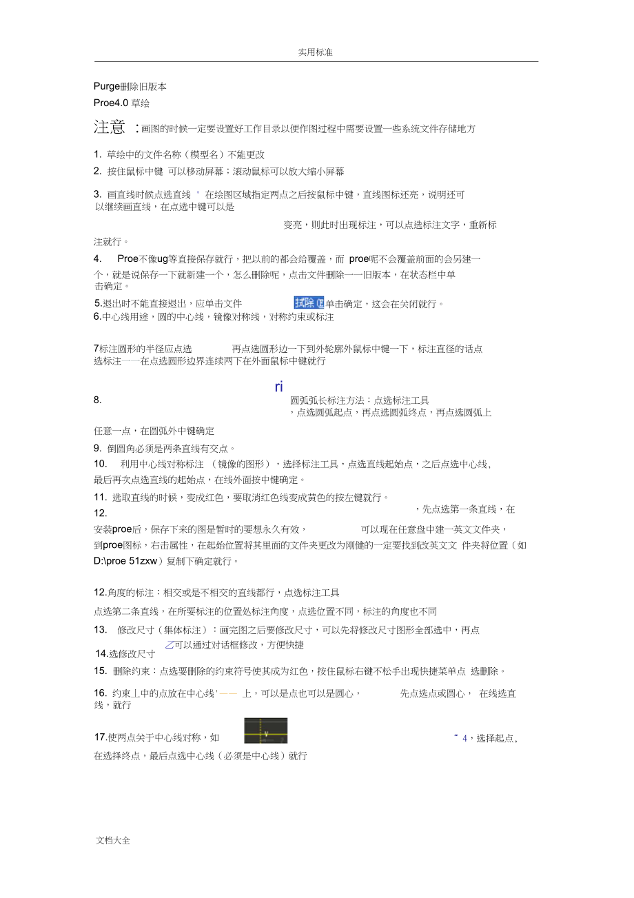 PROE草图建模总结材料经验技巧初学者必学初学者必须留着_第1页