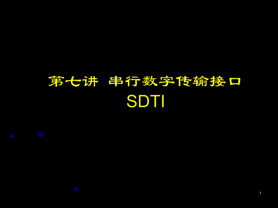 串行数字传输接口SDTI_第1页