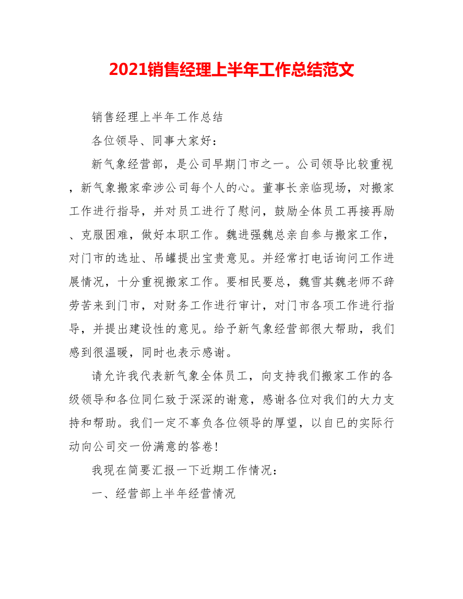 202X销售经理上半年工作总结范文_第1页