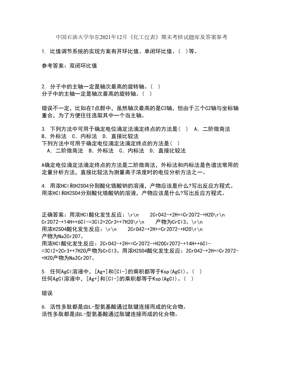中国石油大学华东2021年12月《化工仪表》期末考核试题库及答案参考56_第1页